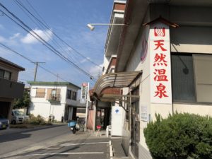 住所は鷹師だけど、天然温泉な西田温泉
